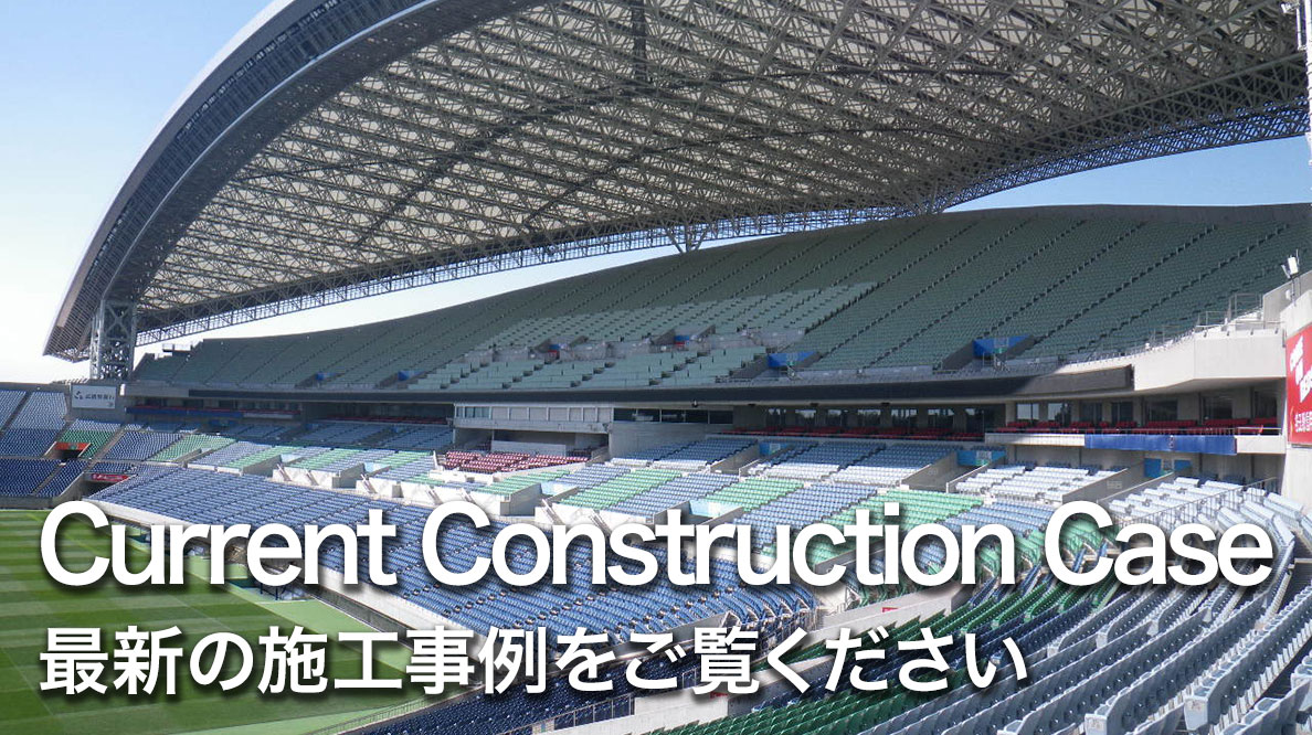 Current Construction Case　最新の施工事例をご覧ください