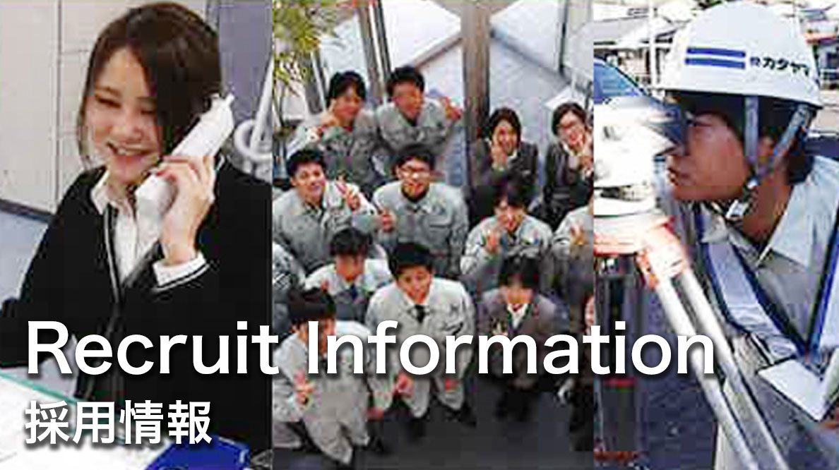 Recruit Information 採用情報