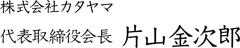 株式会社カタヤマ　代表取締役　片山金次郎