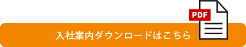 入社案内はこちらからダウンロードしてください。