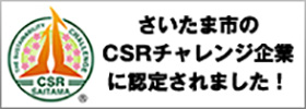 さいたま市のCSRチャレンジ企業に認定されました！