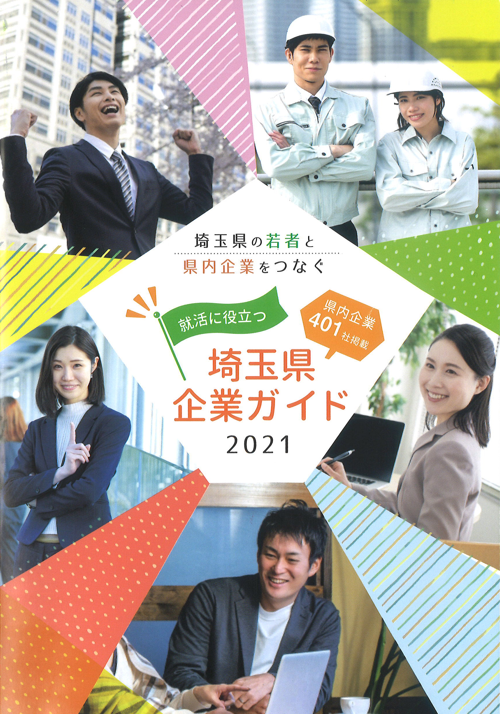 就活に役立つ埼玉県企業ガイド2021