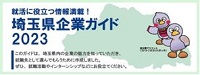 埼玉県企業ガイドバナー