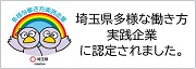 埼玉県多様な働き方実践企業