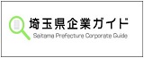 埼玉県企業ガイドバナー